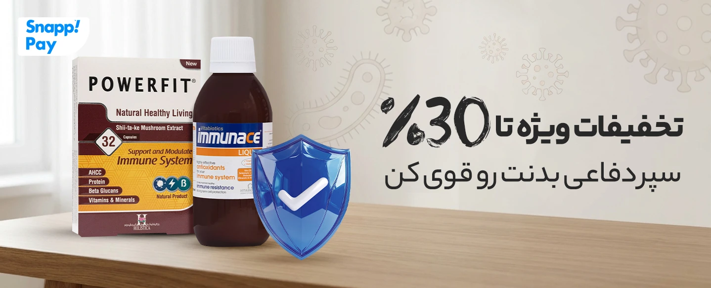 خرید بهترین قرص و شربت تقویت سیستم ایمنی بدن با تخفیف ویژه